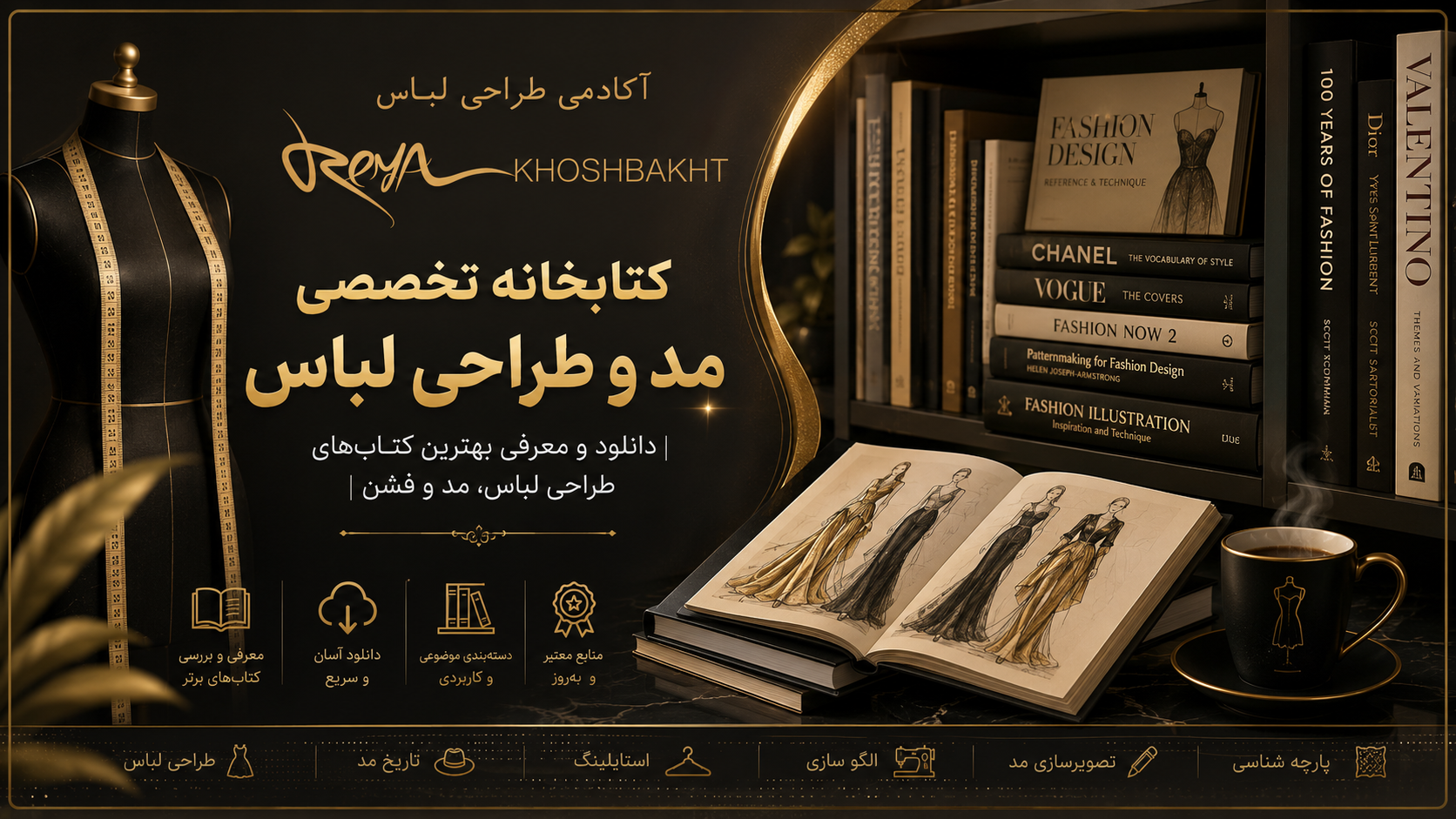 کتابخانه تخصصی مد و طراحی لباس شامل مجموعهای از کتابهای آموزش طراحی لباس، مد و فشن