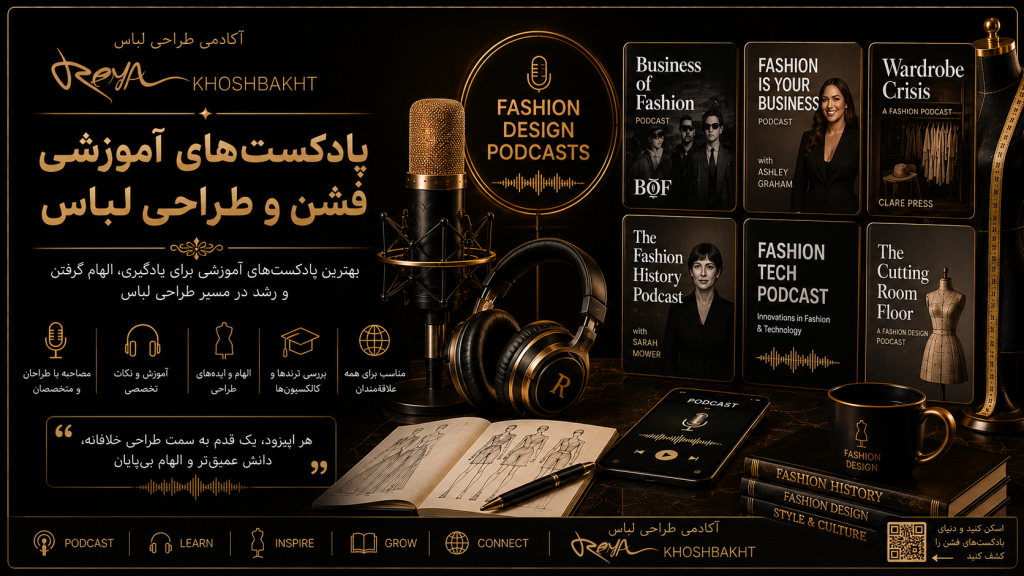 مزایای یادگیری طراحی لباس از طریق پادکست‌های آموزشی