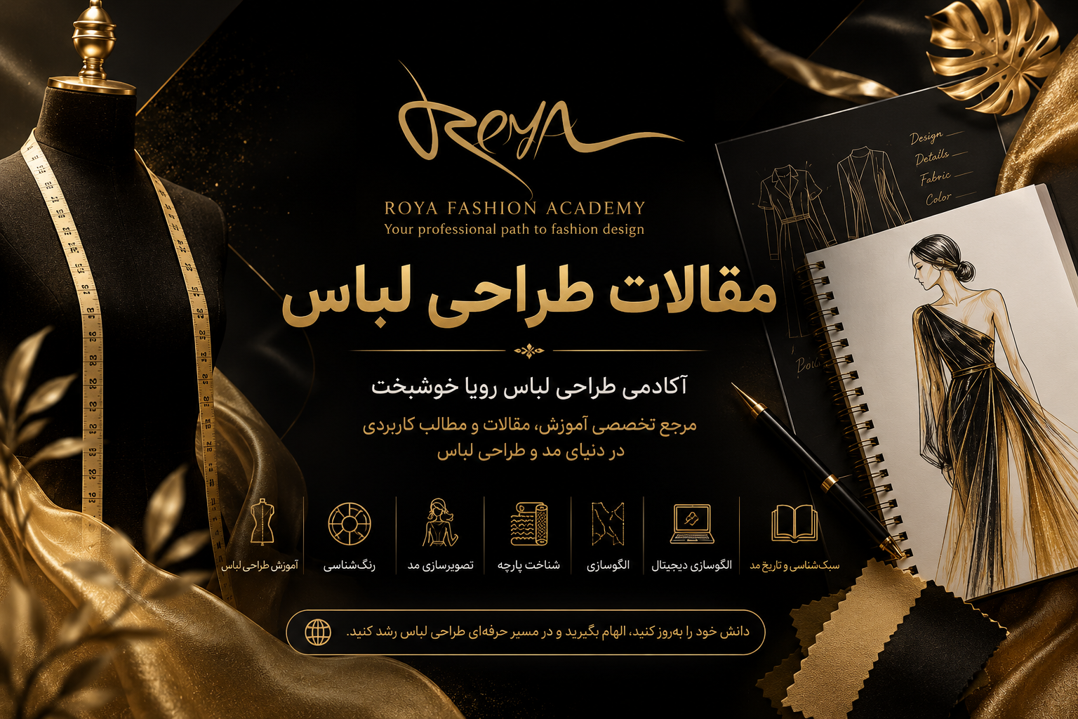 مقالات تخصصی طراحی لباس و آموزش حرفه‌ای مد و فشن