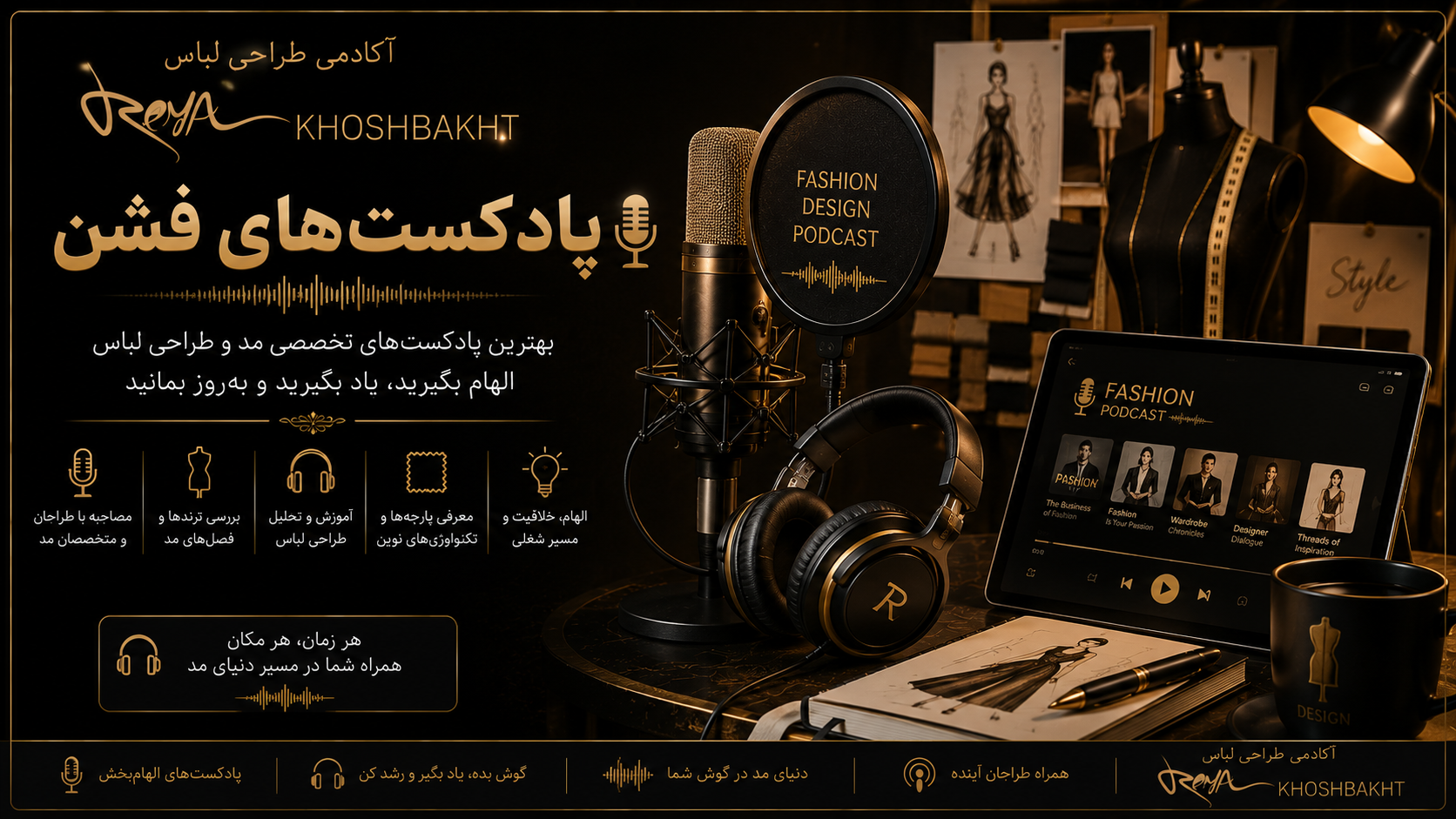 پادکست فشن درباره آموزش طراحی لباس، مد، استایل و صنعت پوشاک