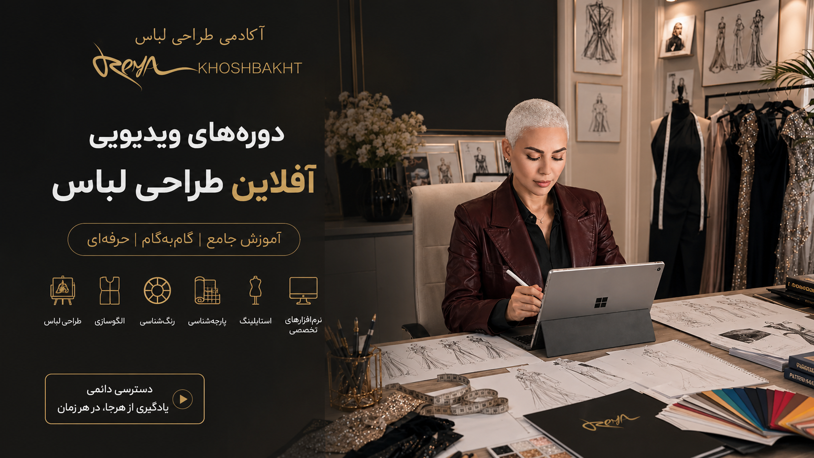دورههای ویدیویی آفلاین طراحی لباس شامل آموزش طراحی لباس، الگوسازی، رنگشناسی، استایلینگ و نرمافزارهای تخصصی مد