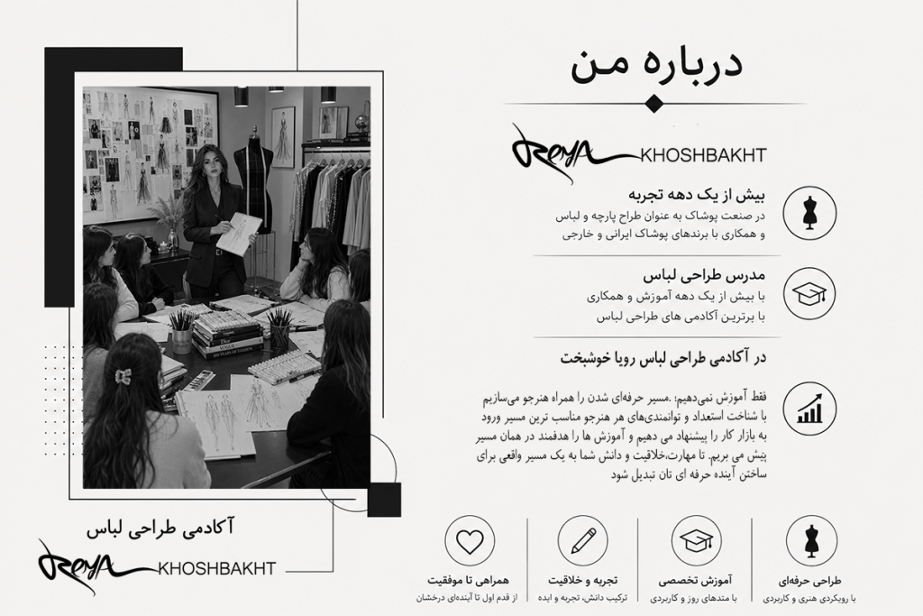 رویا خوشبخت مدیر و بنیانگذار آکادمی طراحی لباس رویا خوشبخت
