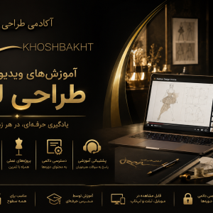 آموزش‌های ویدیویی آفلاین طراحی لباس آکادمی رویا خوشبخت